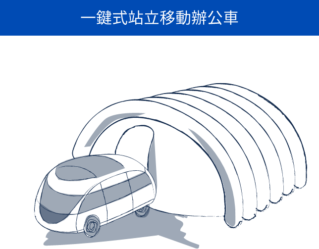 ワンタッチで立ち上がる移動オフィスカー