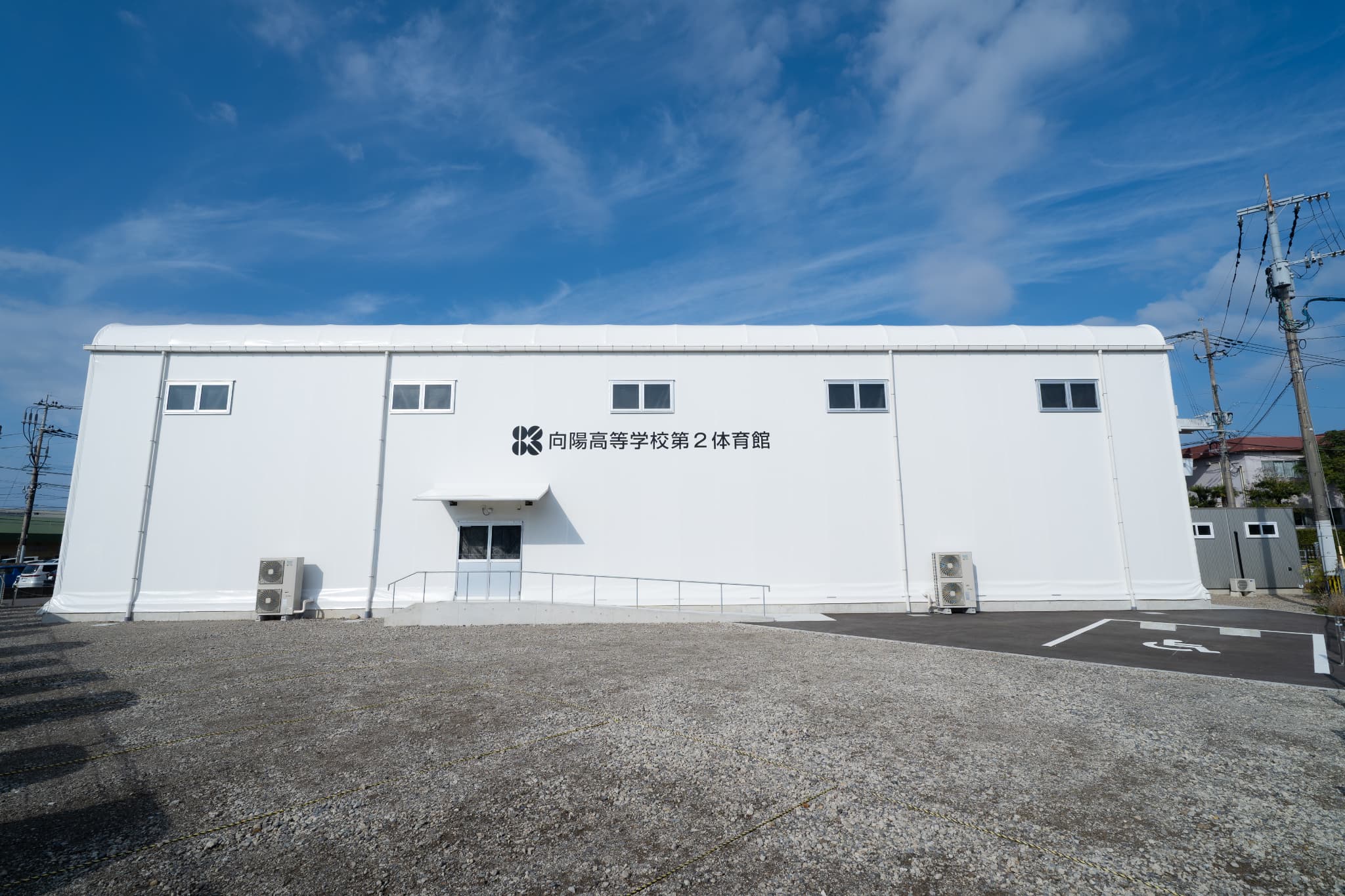 向陽高等学校 第2体育館